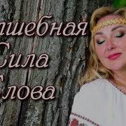 Волшебная Сила Слова Арина Ласка Аринапомоги