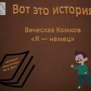 Я Немец Вячеслав Комков