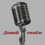 Минус Песни Где Ты Мой Любимый Мой Родной Всюду Предо Мной Голос Твой