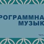 Программная Музыка