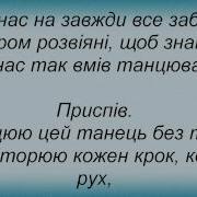 Слова Песни Лиля Ваврин Танцюю Без Тебе