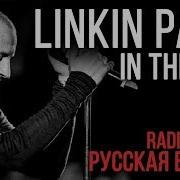 Линкин Парк In The End Cover На Русском