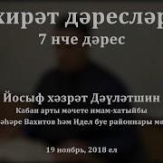 Ахирәт Дәресләре 7 Нчe Дәрес Йосыф Хәзрәт Дәүләтшин