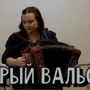 Вальс Расставания На Гармони