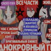 Альтернативный Сюжет Наруто Хладнокровный Гений 1 Сезон