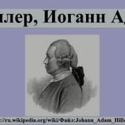 Адам Хиллер