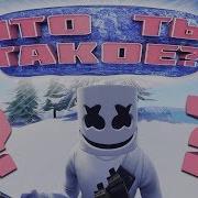 Кто Скрывается Под Маской Marshmello В Фортнайт Под Маской Оказался