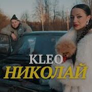 Песня Николай Клео