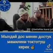 Дос Деген Ушундай Болуш Керек