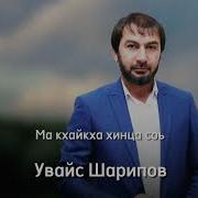 Увайс Шерипов