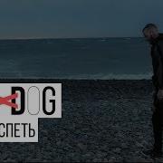 Loc Dog Хочу Успеть