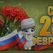 Сыну С 23 Февраля