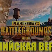 Pubg Mobile На Русском Lightspeed And Quantum Studio Мобильный Пубг Когда Релиз На Андроид