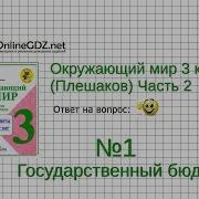 Задание 1 Государственный Бюджет Окружающий Мир 3 Класс Плешаков А А 2 Часть