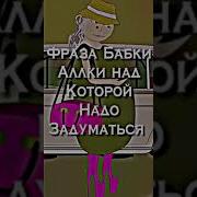 Бабка Фразы