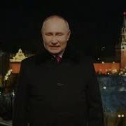 Поздравление С 2022 От Путина