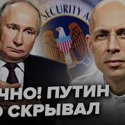 Асланян Об Этом Никто Не Говорил Разведка Сша Шокировала Заявлением О Путине Слито План Кремля