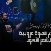 Youssef El Malek Dabke Mix