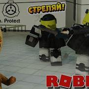 Побег Из Лаборатории Roblox По Русски Scp Rbreach