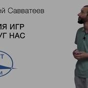 Теория Игр Савватеев