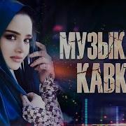 Лучшая Музыка Кавказа Музыка Юга Сборник 2022