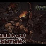 Былинный Сказ Warhammer Aos Realmslayer Часть 2