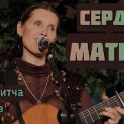 Светлана Копылова Сердце Матери