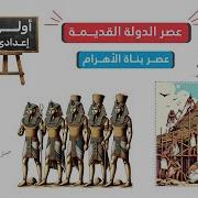 تاريخ الصف الأول الإعدادي الدوله القديمه عصر بناة الأهرامات الدرس الثاني دراسات إجتماعية