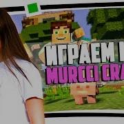 Minecraft Сервер Мурчи Murcci Craft Участвуем В Конкурсе Мурчи