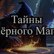Черный Маг Императора