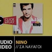 Νίνο Σα Ναυαγοί Nino Sa Nauagi Official Audio Video