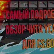 Лучший Бесплатный Чит Для Csgo Самый Подробный Обзор Бесплатного Чита Yeahnot