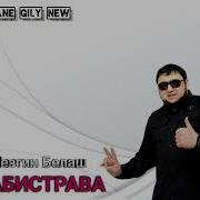 Лезгин Белаш Набистрава