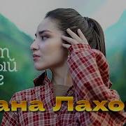 Тает Белый Снег Дана Лахова