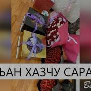 Цхьан Хазчу Сарахь Вай Девзира