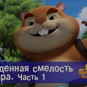 Мишки Братишки План Монстра
