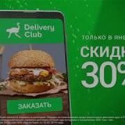 Реклама Delivery Club Разговор Со Счастьем 2020 Вдруг Как В Сказке Скрипнула Дверь