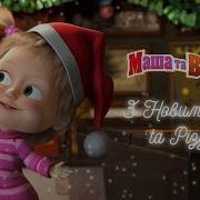 Маша Та Ведмідь Новорічна Пісня Masha And The Bear