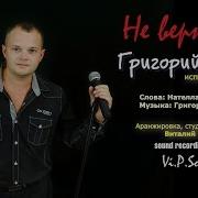 Григорий Филь Не Вернусь