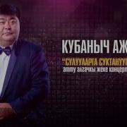 Кубанычбек Ажыбаев Все Песни