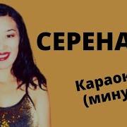 Серенада Караоке