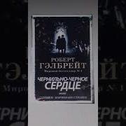 Чернильно Черное Сердце Роберт Гэлбрейт