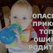 Опасный Прикорм Топ 5 Ошибок Родителей