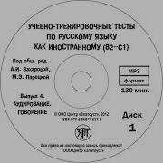 Учебно Тренировочные Тесты По Русскому Языку Как Иностранному Выпуск