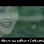Чи Минь Мугж Т Ариунаа Үгтэй