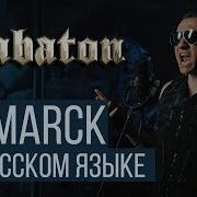 Bismarck Sabaton На Русском