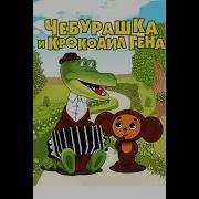 Чебурашка Наоборот