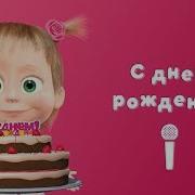 С Днем Рождения Меня Из Маша И Медведь