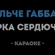 Караоке Я Иду Такая Вся В Дольче Габбана