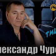 Олександр Чурей Тишина